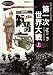 〔戦略・戦術・兵器詳解〕図説 第一次世界大戦 ＜上＞