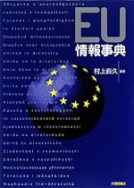 EU情報事典