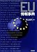 EU情報事典