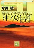 ST 沖ノ島伝説殺人ファイル<警視庁科学特捜班> (講談社文庫)