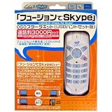 フュージョンでSkype050スタータキット(USBハンドセット版)