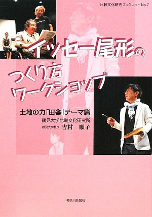 イッセー尾形のつくり方ワークショップ―土地の力「田舎」テーマ篇 (比較文化研究ブックレット)のJPEG画像
