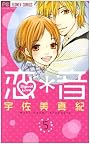 恋*音 5 完 (Betsucomiフラワーコミックス)