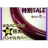 【ハンドルカバー トラック用】39～40ｃｍ MLサイズ 数量限定 迫力の極太サイズ（ワイン）