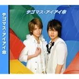 アイアイ傘(初回生産限定盤)(DVD付)