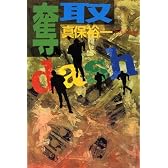 奪取
