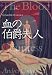 血の伯爵夫人 (2) (文学の冒険シリーズ)
