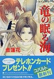 竜の眠る海 (竜の眠る海シリーズ) (コバルト文庫)