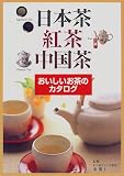 日本茶・紅茶・中国茶―おいしいお茶のカタログ