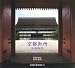 京都御所・仙洞御所 (SUIKO BOOKS)
