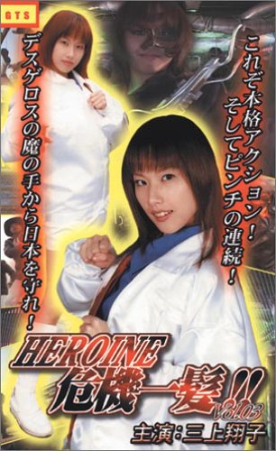 ヒロイン危機一髪 vol.3 [VHS]