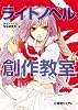 ライトノベル創作教室