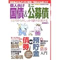 個人向け国債&ミニ公募債―1万円からのしっかり儲ける!預け先 (主婦の友生活シリーズ)