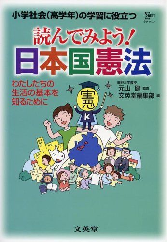読んでみよう!日本国憲法―わたしたちの生活の基本を知るために (シグマベスト)のJPEG画像