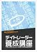 �ǥ��ȥ졼���������ֺ� [DVD] 