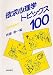 欲求心理学トピックス100