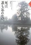 書評 死は誰も忘れない (ロマン・ノワール) by hacker