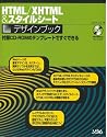 HTML/XHTML&スタイルシートデザインブック