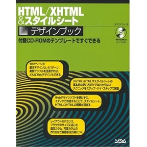 【クリックで詳細表示】HTML/XHTML＆スタイルシートデザインブック [単行本]