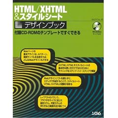 HTML/XHTML&スタイルシートデザインブック
