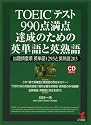 TOEICテスト990点満点達成のための英単語と英熟語―出題頻度順英単語1295と英熟語203 (KOU BOOKS)