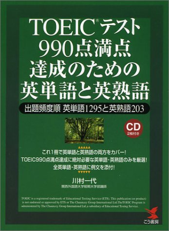 TOEICテスト990点満点達成のための英単語と英熟語―出題頻度順英単語1295と英熟語203 (KOU BOOKS)