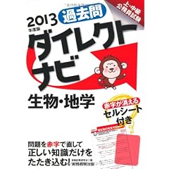上・中級公務員試験 過去問ダイレクトナビ 生物・地学［2013年度版］