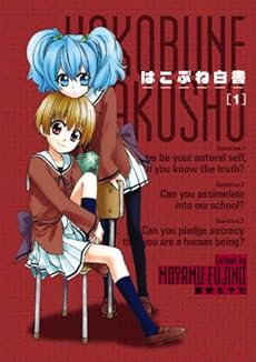 amazon: 藤野もやむ - はこぶね白書 (1)