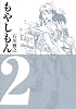 もやしもん（2） (イブニングKC (126))