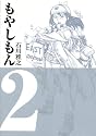 もやしもん(2) (イブニングKC (126))