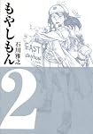 もやしもん（2） (イブニングKC (126))