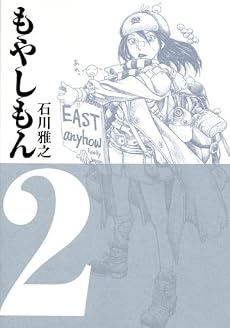 もやしもん（2） (イブニングKC (126))