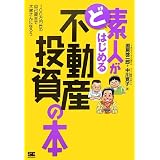 ど素人がはじめる不動産投資の本