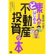 ど素人がはじめる不動産投資の本