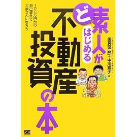 ど素人がはじめる不動産投資の本