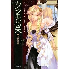クシエルの矢〈1〉八天使の王国 (ハヤカワ文庫FT)