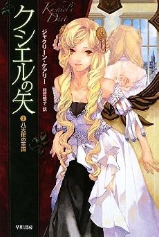 クシエルの矢〈1〉八天使の王国 (ハヤカワ文庫FT)