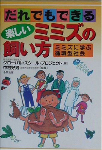 Cover image : だれでもできる楽しいミミズの飼い方―ミミズに学ぶ循環型社会