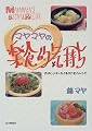 マヤマヤの楽食的気持ち―たのしいエッセイ&かんたんレシピ