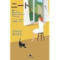 ニート―フリーターでもなく失業者でもなく (幻冬舎文庫)