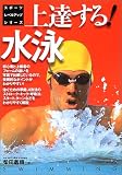 上達する!水泳 (スポーツレベルアップシリーズ)