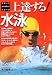 上達する!水泳 (スポーツレベルアップシリーズ)