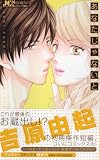 あなたじゃないと (ジュディーコミックス)