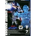 宇宙刑事シャイダー VOL.7 [レンタル専用商品]