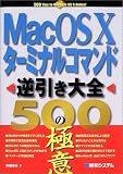 MacOS Xターミナルコマンド逆引き大全 500の極意/