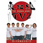東北魂TV 2 -THE TOHOKU SPIRIT - [DVD]
