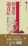 拒食症と過食症―困惑するアリスたち (講談社現代新書)