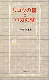 リコウの壁とバカの壁