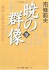 暁の群像〈下〉―豪商岩崎弥太郎の生涯 (文春文庫)