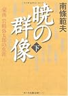 暁の群像〈下〉―豪商岩崎弥太郎の生涯 (文春文庫)